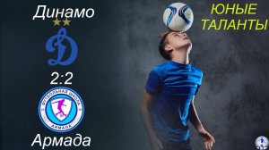 Динамо-2015 (Ульяновск) - Армада-2015 (Самара) (2:2)