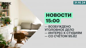 Возбуждено уголовное дело | Интерес к студиям | Со счетом 95:82