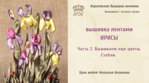 Вышивка лентами Ирисы/2. Довышивка цветов ириса. Стебли (irises ribbon embroidery)