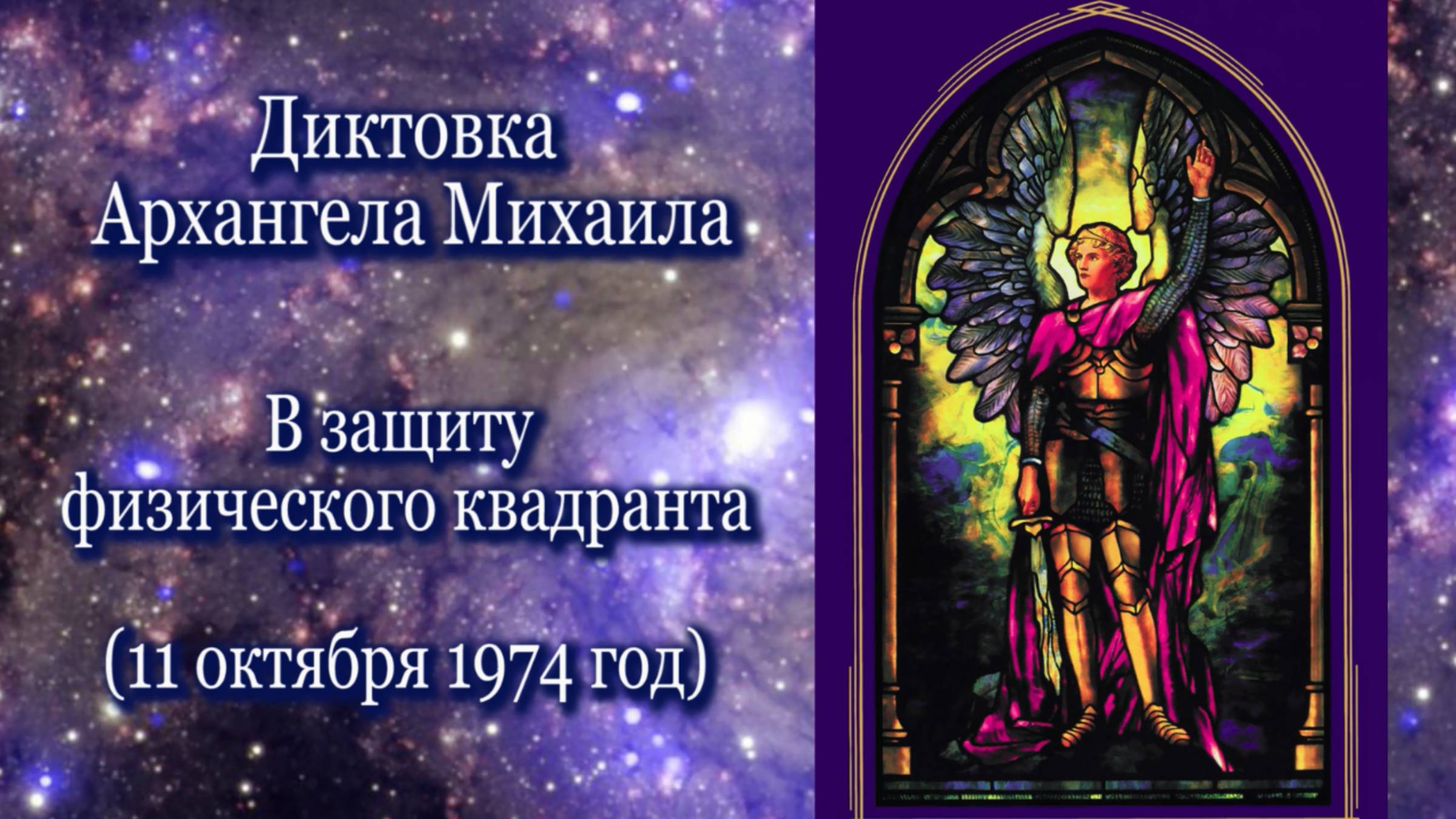 Архангел Михаил "В защиту физического квадранта" (11.10.1974)