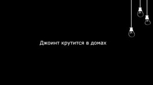 $MR Lambo - Jackpot {Текст}$