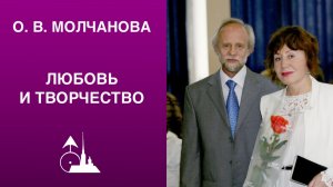 О. В. Молчанова. «Любовь и творчество в зеркале концепции «Формулы событий»