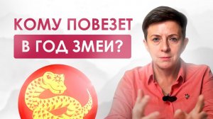 Самый ТОЧНЫЙ гороскоп 2025. Узнай, что приготовил для тебя год змеи! | Прогноз на год змеи