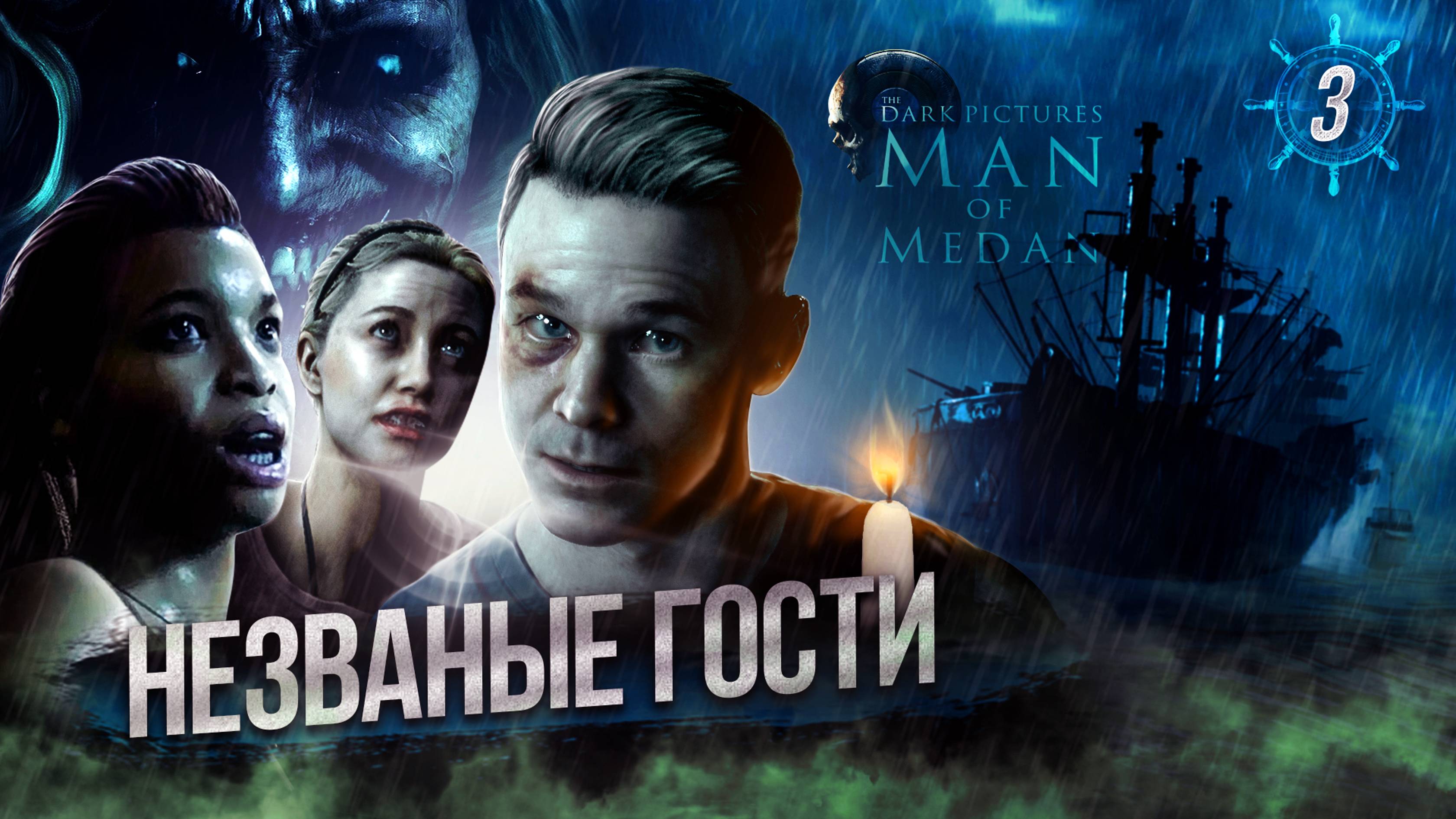 3. Незваные Гости ➣ Прохождение The Dark Pictures Anthology: Man of Medan