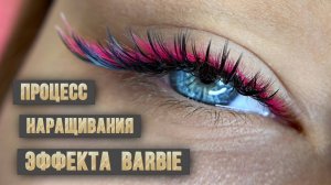 Процесс наращивания 
Barbie