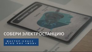 Мастер-класс "Собери электростанцию"
