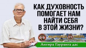 Как Духовность помогает нам найти себя в этой жизни?