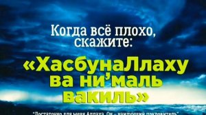 ЗИКР ХАСБУНАЛЛАХУ ВА НИ' МАЛЬ ВАКИЛЬ