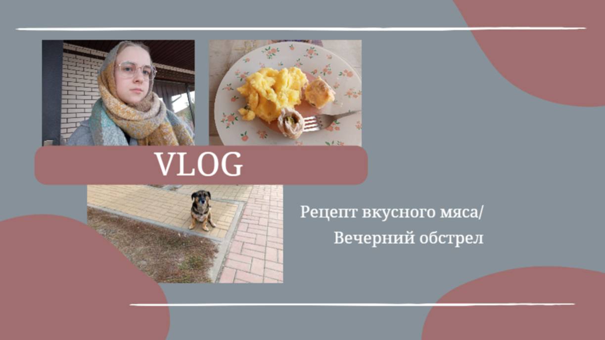 VLOG Рецепт вкусного мяса🥩 Вечерний обстрел