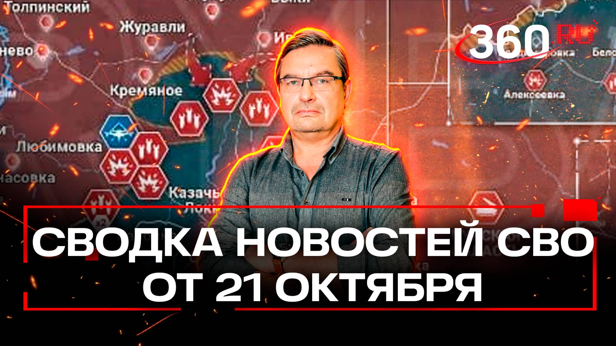 Михаил Онуфриенко: «Карта боевых действий существенно изменилась». Сводка новостей СВО. 21 октября