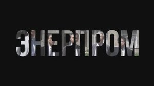 Акционерное общество "Энерпром-Ниппон" 20 лет на рынке РФ