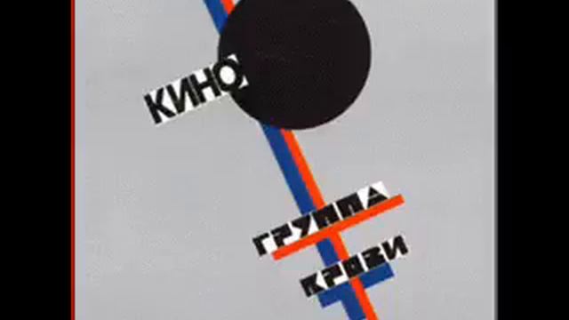 Виктор Цой - Закрой за мной дверь