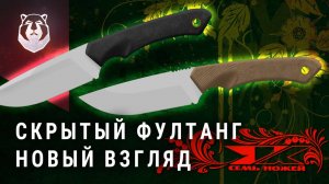 ЛИНЗА и скрытый ФУЛТАНГ. Новая технология от 7 НОЖЕЙ