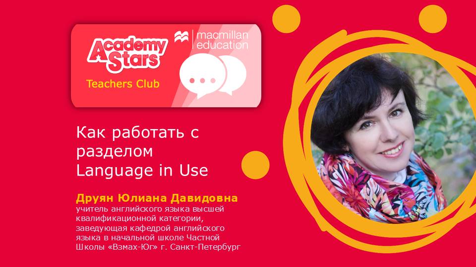 Как работатьс разделом Language in Use. Друян Юлиана Давидовна