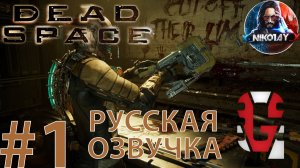 Dead Space Remake прохождение Русская озвучка от GamesVoice #1 [Без комментариев]