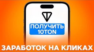 зарабатываю пассивные 10TON ежедневно в ТАПАЛКЕ telegram - как заработать деньги в интернете (2024)
