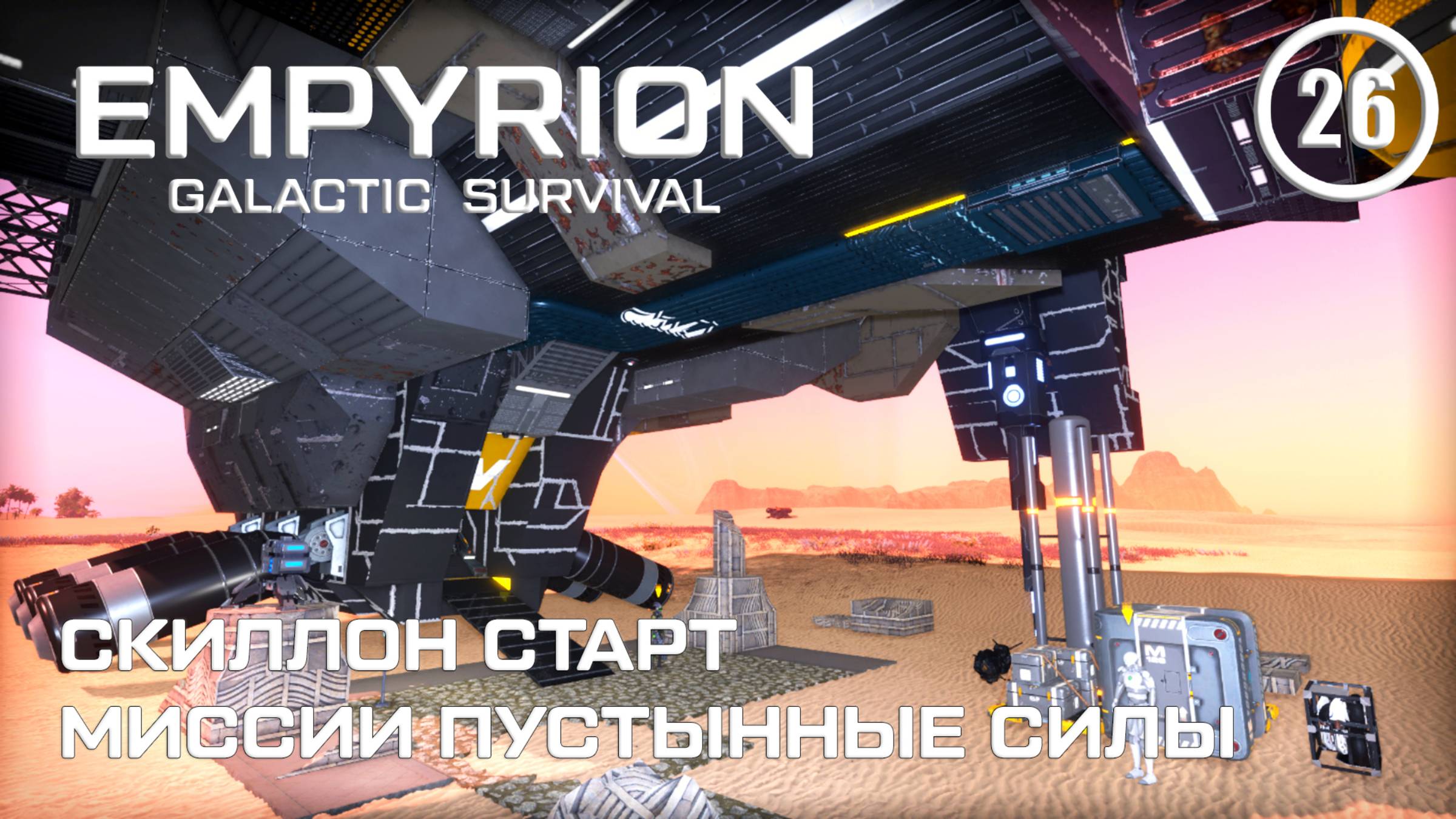Скиллон старт миссии Пустынные силы ► Empyrion Galactic #26 Империон