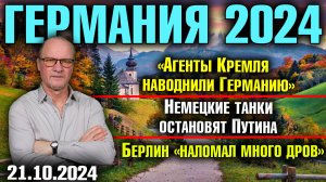 Германия 2024/Агенты Кремля в Германии/Немецкие танки остановят Путина/Берлин «наломал много дров»