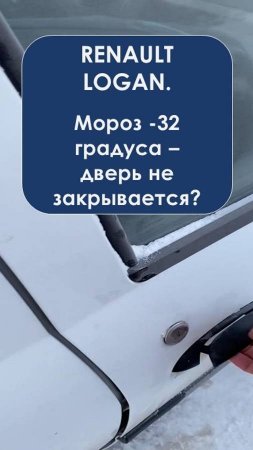 Замерзшие замки дверей на Логане. Почему дверь не фиксируется?