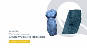 Сканирование скульптур Shining 3D Freescan TRIO