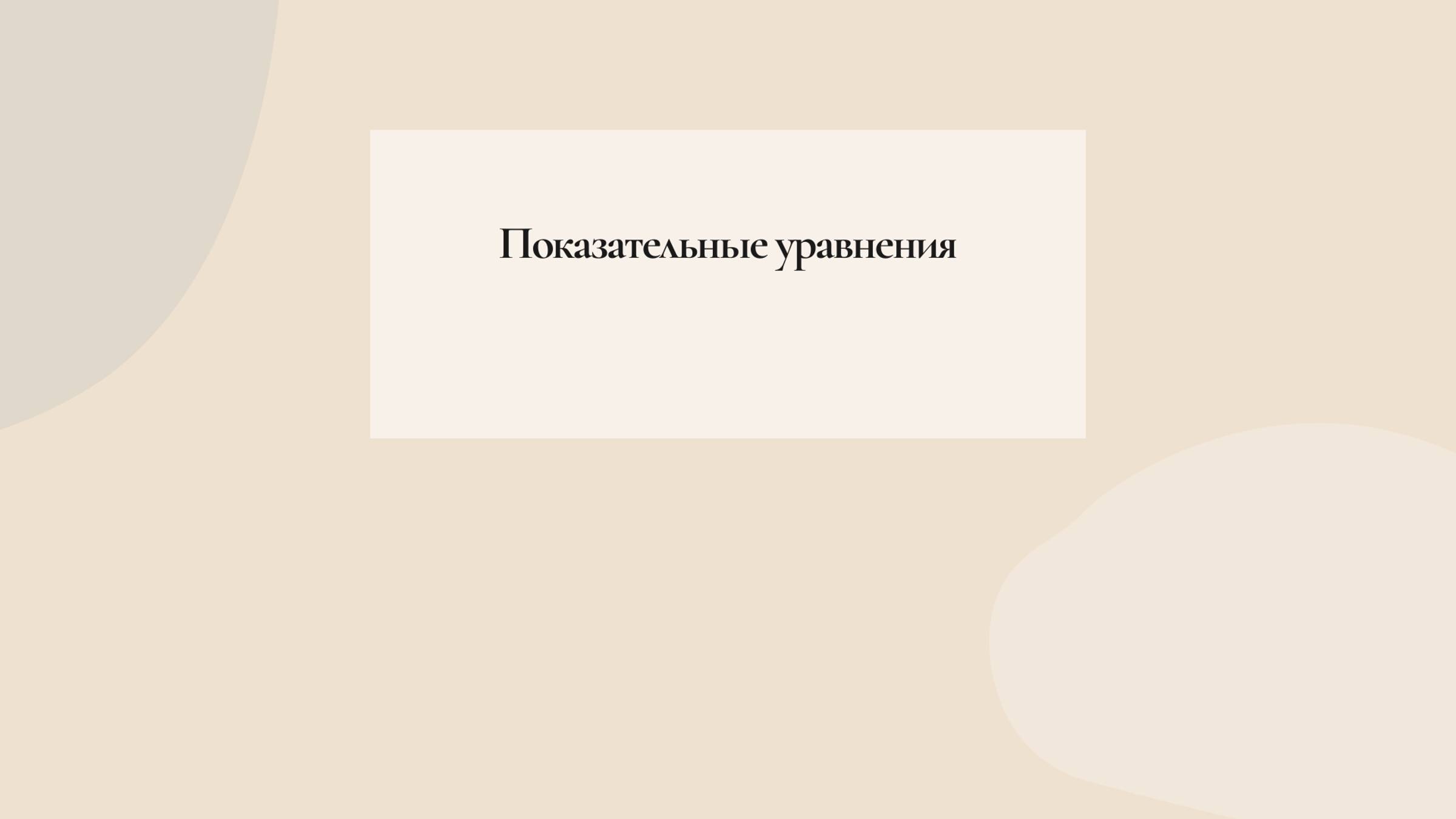 показательные уравнения