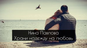 Нина Павлова — Храни надежду на любовь