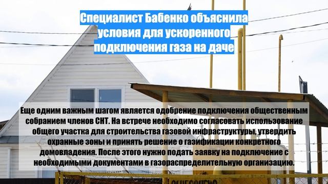 Специалист Бабенко объяснила условия для ускоренного подключения газа на даче