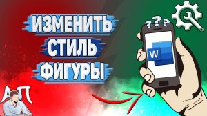 Как изменить стиль фигуры в Ворде на телефоне?