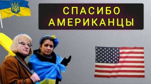 КАК УКР БЕЖЕНЦЫ ПОБЛАГОДАРИЛИ АМЕРИКАНЦЕВ !!!