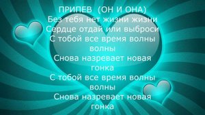 Авторское демо "Сердце отдай" /караоке текст, с музыкой ,треки/