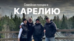 Семейная поездка в КАРЕЛИЮ || День рождения дедушки, горный парк Рускеала и Шхеры