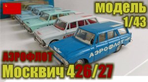 Декали и тампопечать Аэрофлот на моделях а/м Москвич 426 и 427 в масштабе 1/43
