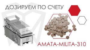 Таблетки. Фасовка на счетном дозаторе АМАТА-MILITA-310