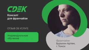 Отзыв на обучение. Бурыхин Артем, г. Томск