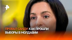 Провал Санду: как прошли выборы и референдум в Молдавии / РЕН Новости