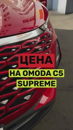 Первый тест топовой Omoda C5 в комплектации Supreme👿Следи за выпусками!