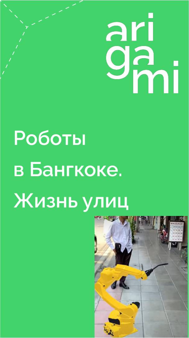 Роботы в Бангкоке. Жизнь улиц. Создание контента одним касанием и без монтажа