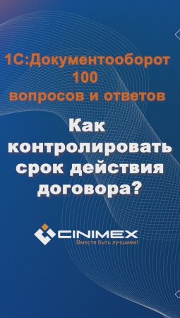 Как контролировать срок действия договора? #cinimex #1с #1сдокументооборот #1с_документооборот