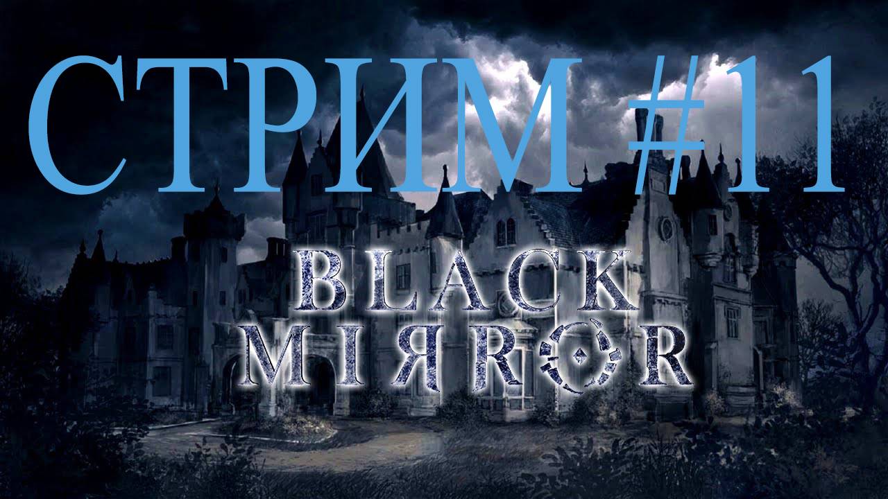 The Black Mirror / Черное Зеркало #11