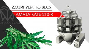 Руккола. Фасовка на дозаторе АМАТА KATE-210-R