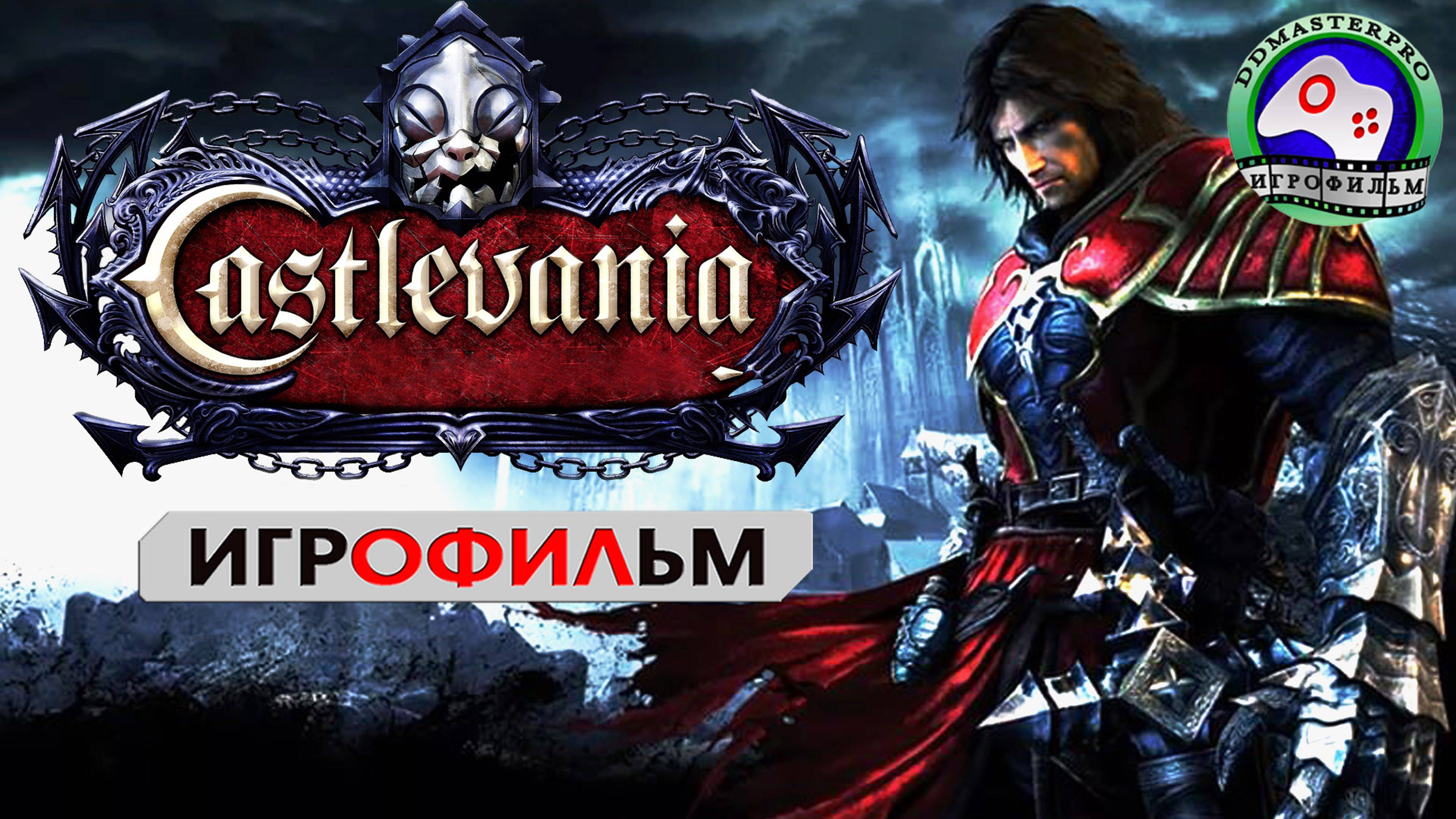 ИГРОФИЛЬМ Кастлевания  Castlevania сюжет фэнтези