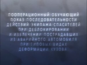 Основные виды ДТП. Часть 1. Видеоруководство по ведению АСР при ДТП.
