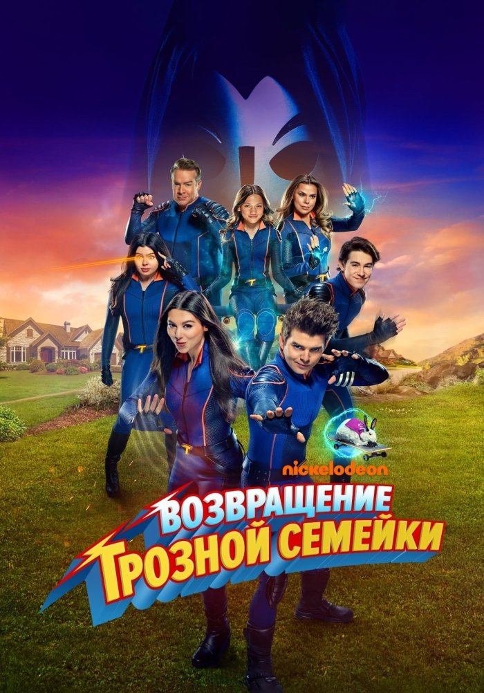 Возвращение грозной семейки (фильм, 2024)