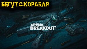 Arena Breakout Infinite - Бегут с корабля