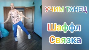 ШАФФЛ ТАНЕЦ ОБУЧЕНИЕ! КАК НАУЧИТЬСЯ ТАНЦЕВАТЬ!  #танцы #шаффл #обучение #тренировка