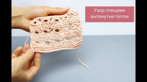 Вязаный.рф Интернет-магазин пряжи_ Вытянутые петли. Узор спицами. Мастер-класс (360p)