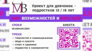 Новый проект для девочек  «Мир возможностей и действий»