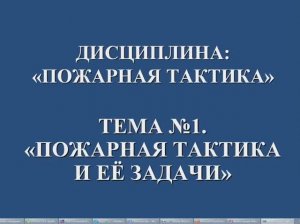 Пожарная тактика и её задачи