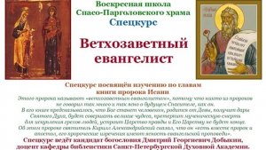 Добыкин Д.Г. Ветхозаветный евангелист. Лекция 3