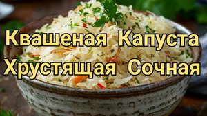 Квашеная Капуста. Быстро. Вкусно. Просто